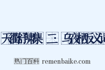 天衢舒啸集·二·乌夜栖反义词是什么意思的图片